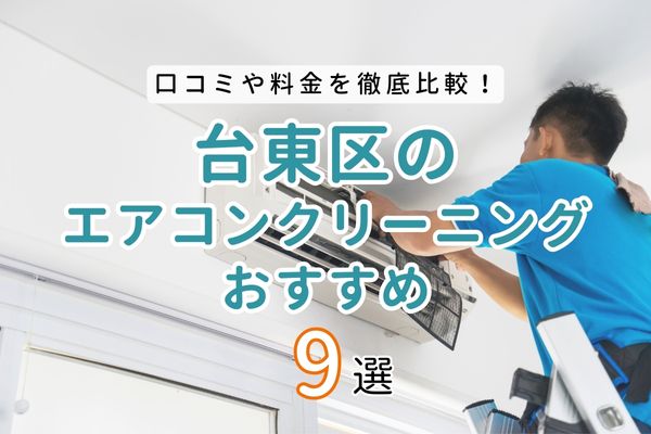 東京都台東区でおすすめの安いエアコンクリーニング業者9選【2024年最新】